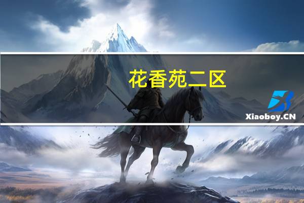 花香苑二区(关于花香苑二区简述)