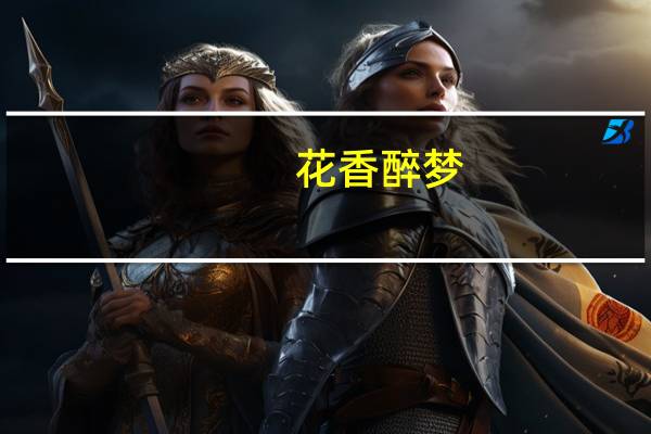 花香醉梦(关于花香醉梦简述)