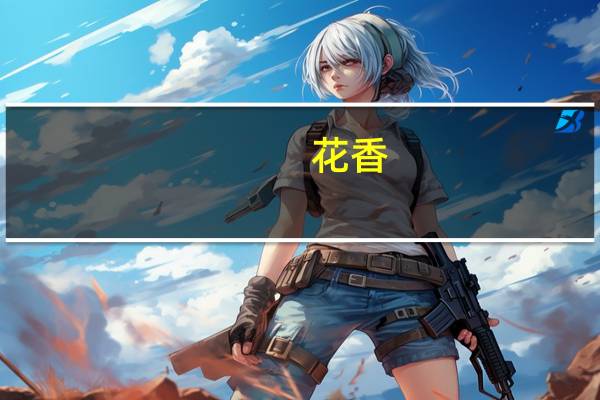 花香(关于花香简述)