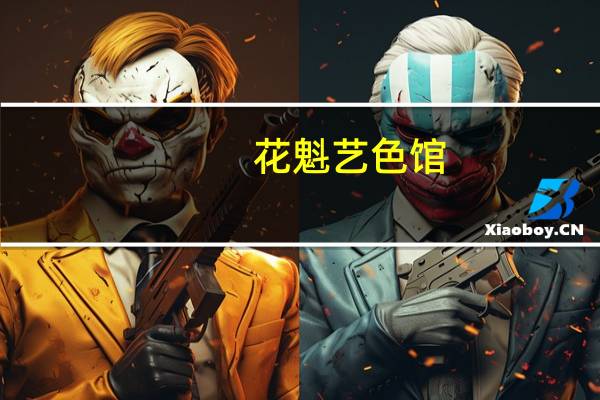 花魁艺色馆（关于花魁艺色馆的介绍）
