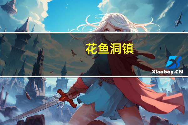 花鱼洞镇(关于花鱼洞镇简述)