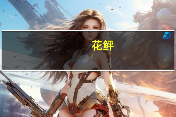 花鲆(关于花鲆简述)