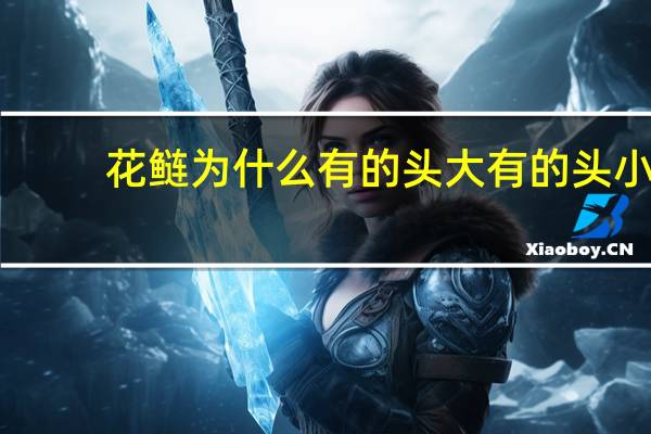 花鲢为什么有的头大有的头小