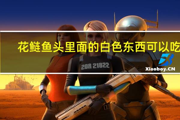 花鲢鱼头里面的白色东西可以吃吗