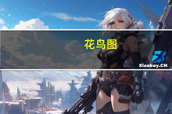花鸟图(关于花鸟图简述)