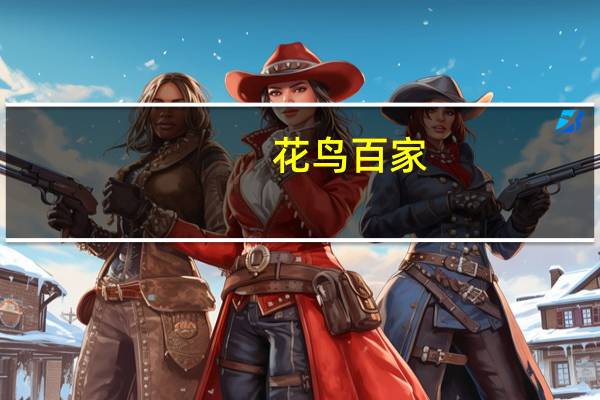 花鸟百家(关于花鸟百家简述)