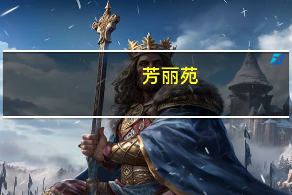 芳丽苑(关于芳丽苑简述)