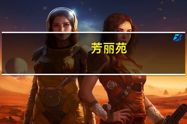 芳丽苑(关于芳丽苑简述)