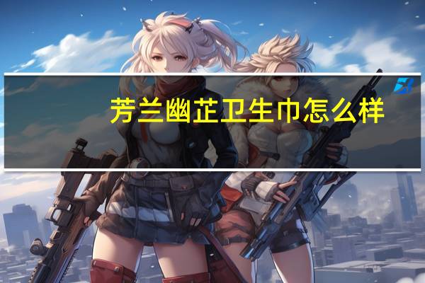 芳兰幽芷卫生巾怎么样