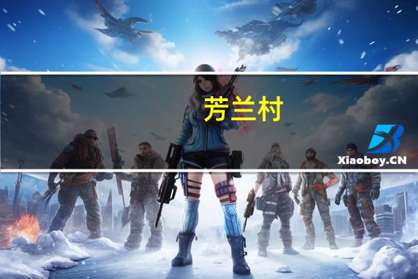 芳兰村(关于芳兰村简述)