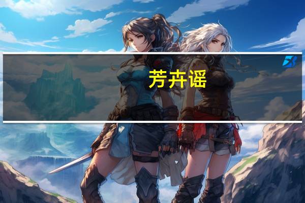 芳卉谣(关于芳卉谣简述)