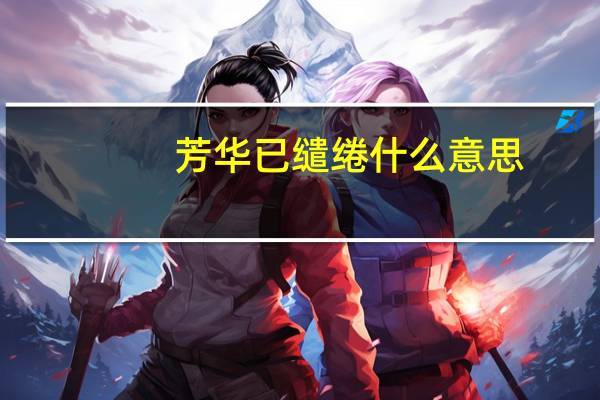 芳华已缱绻什么意思
