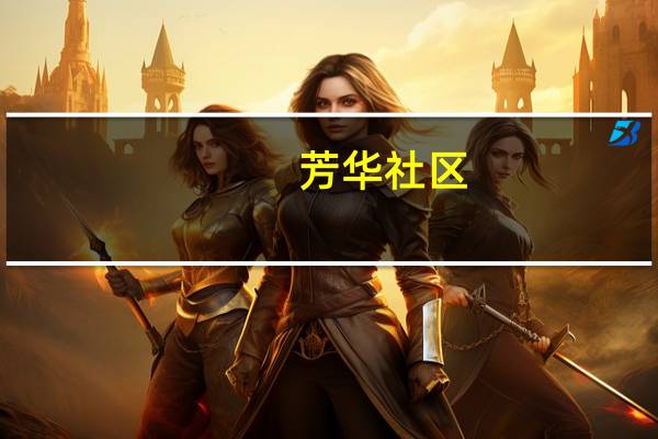 芳华社区(关于芳华社区简述)