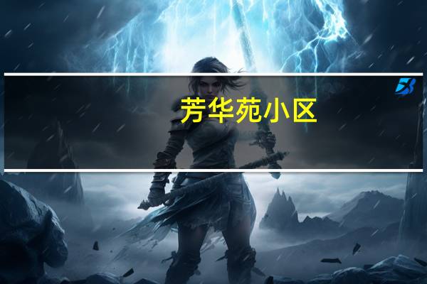 芳华苑小区(关于芳华苑小区简述)