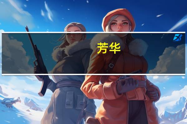 芳华(关于芳华简述)