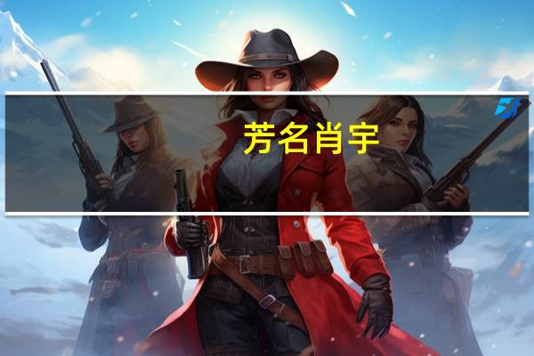 芳名肖宇(关于芳名肖宇简述)