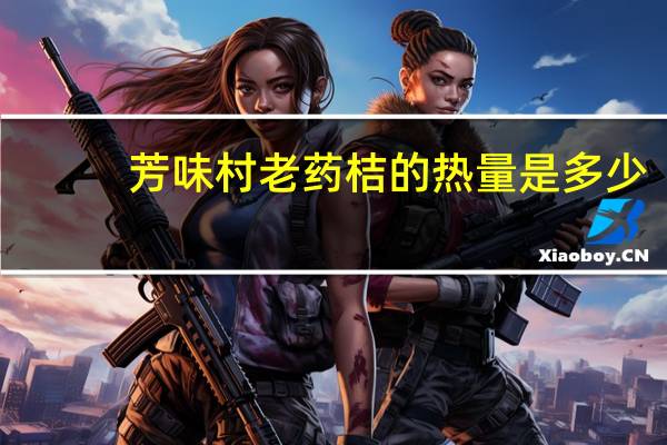 芳味村 老药桔的热量是多少