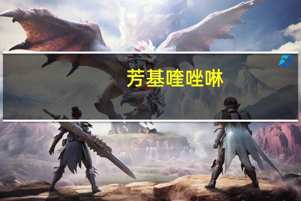 芳基喹唑啉(关于芳基喹唑啉简述)