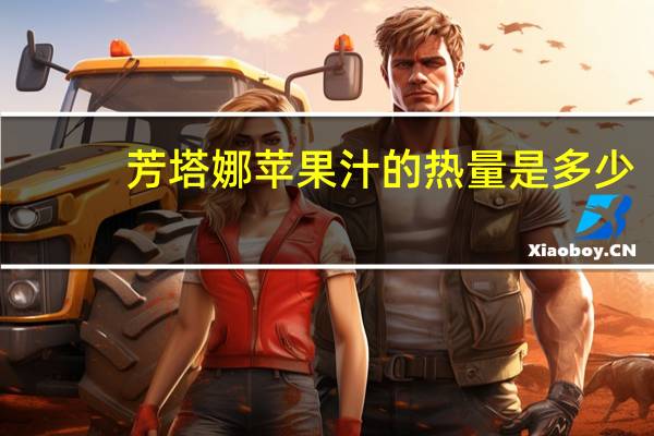芳塔娜 苹果汁的热量是多少