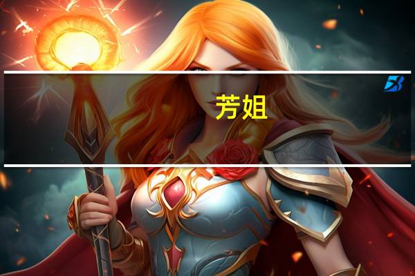 芳姐(关于芳姐简述)