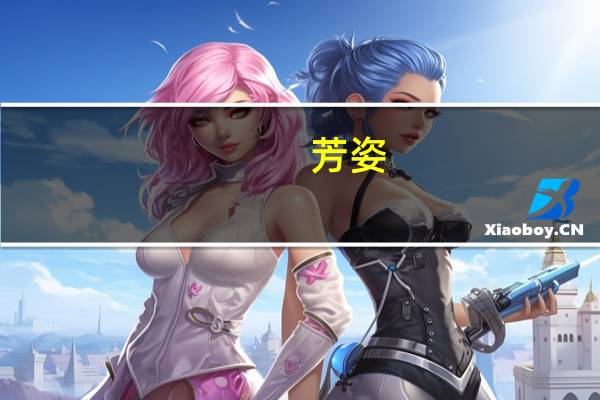 芳姿(关于芳姿简述)