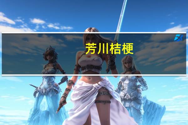 芳川桔梗(关于芳川桔梗简述)