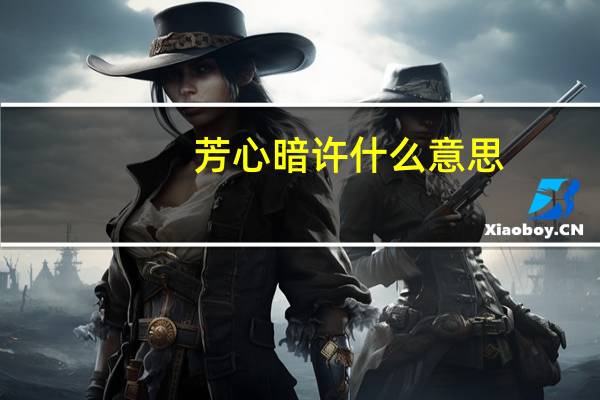 芳心暗许什么意思