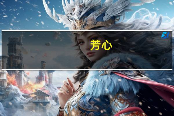 芳心(关于芳心简述)