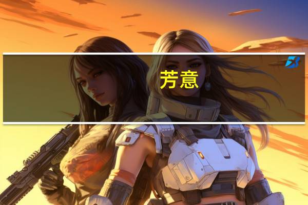 芳意(关于芳意简述)