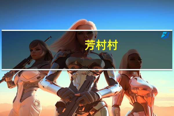 芳村村(关于芳村村简述)