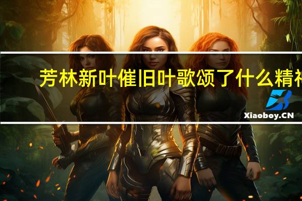 芳林新叶催旧叶歌颂了什么精神