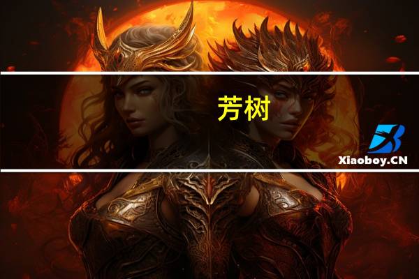 芳树(关于芳树简述)