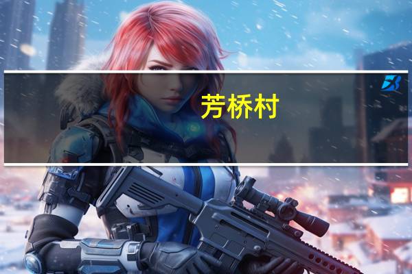 芳桥村(关于芳桥村简述)