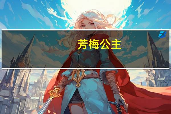 芳梅公主(关于芳梅公主简述)