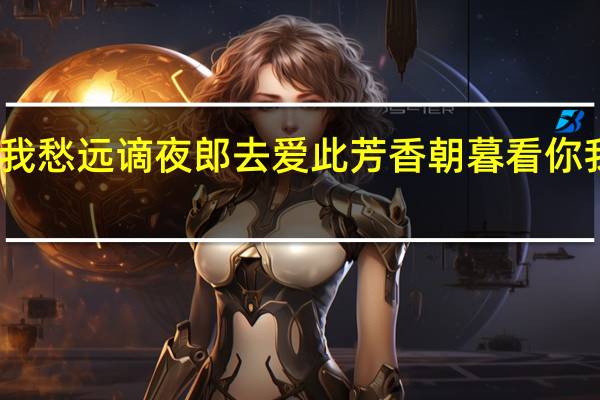 芳沼徒游比目鱼我愁远谪夜郎去爱此芳香朝暮看你我同行笑连声什么意思