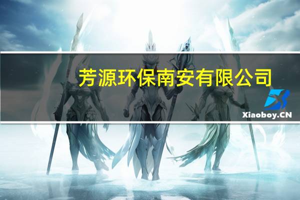 芳源环保 南安有限公司(关于芳源环保 南安有限公司简述)