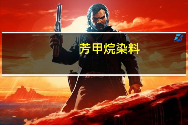 芳甲烷染料(关于芳甲烷染料简述)