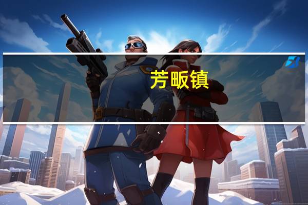 芳畈镇(关于芳畈镇简述)