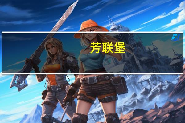 芳联堡(关于芳联堡简述)