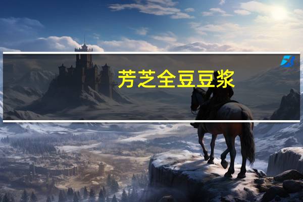 芳芝全豆豆浆(原味)卡路里是多少