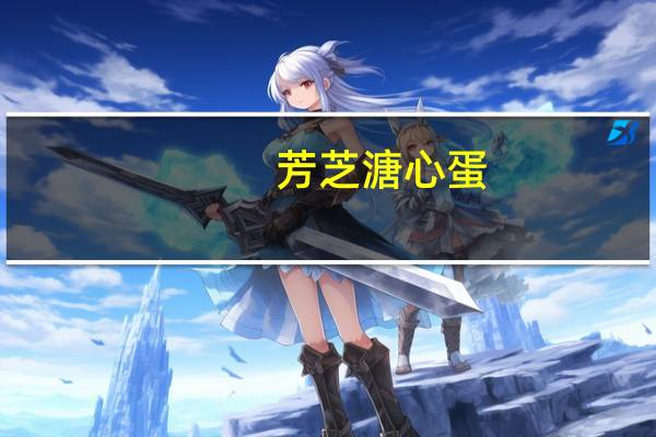 芳芝 溏心蛋 (盐味)卡路里是多少