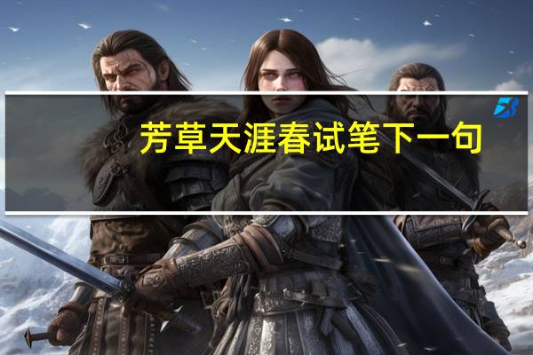 芳草天涯春试笔   下一句