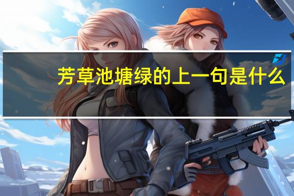 芳草池塘绿的上一句是什么