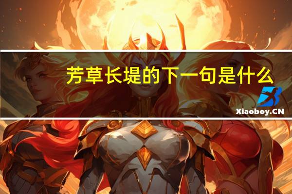 芳草长堤的下一句是什么