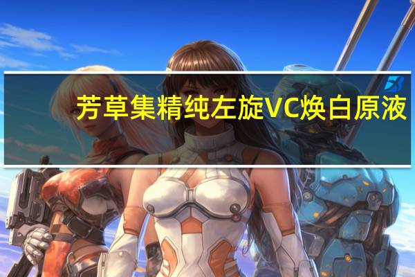芳草集精纯左旋VC焕白原液(关于芳草集精纯左旋VC焕白原液简述)