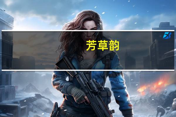 芳草韵：方瑛诗文选(关于芳草韵：方瑛诗文选简述)