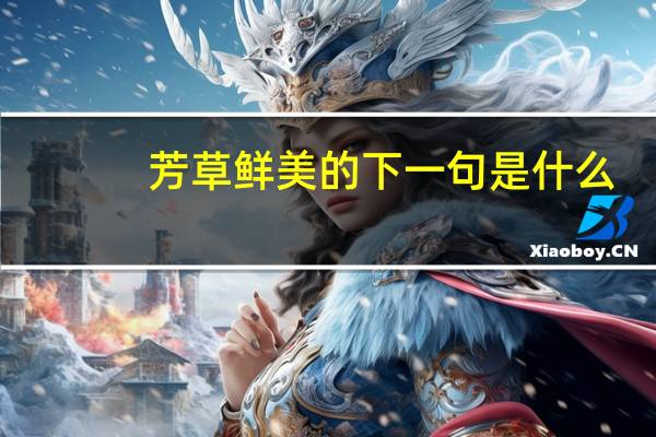芳草鲜美的下一句是什么