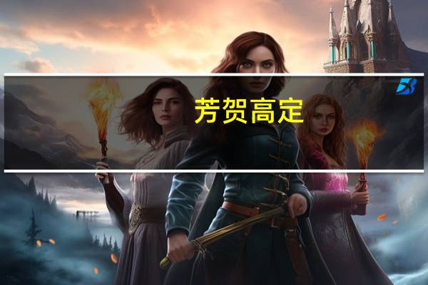 芳贺高定(关于芳贺高定简述)