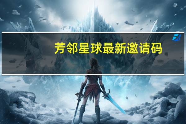 芳邻星球最新邀请码（成都芳邻星球网络科技有限公司简介）