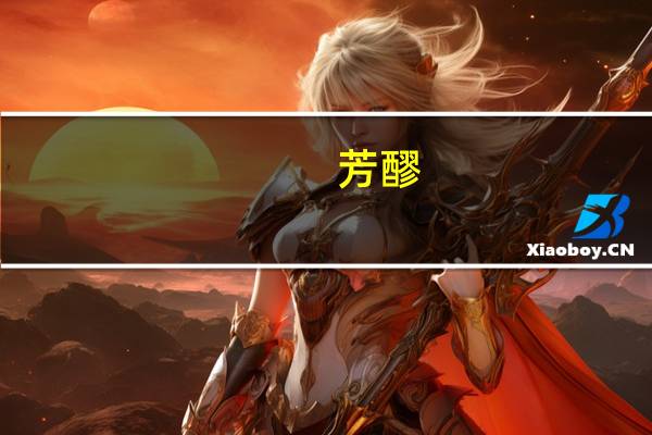 芳醪(关于芳醪简述)